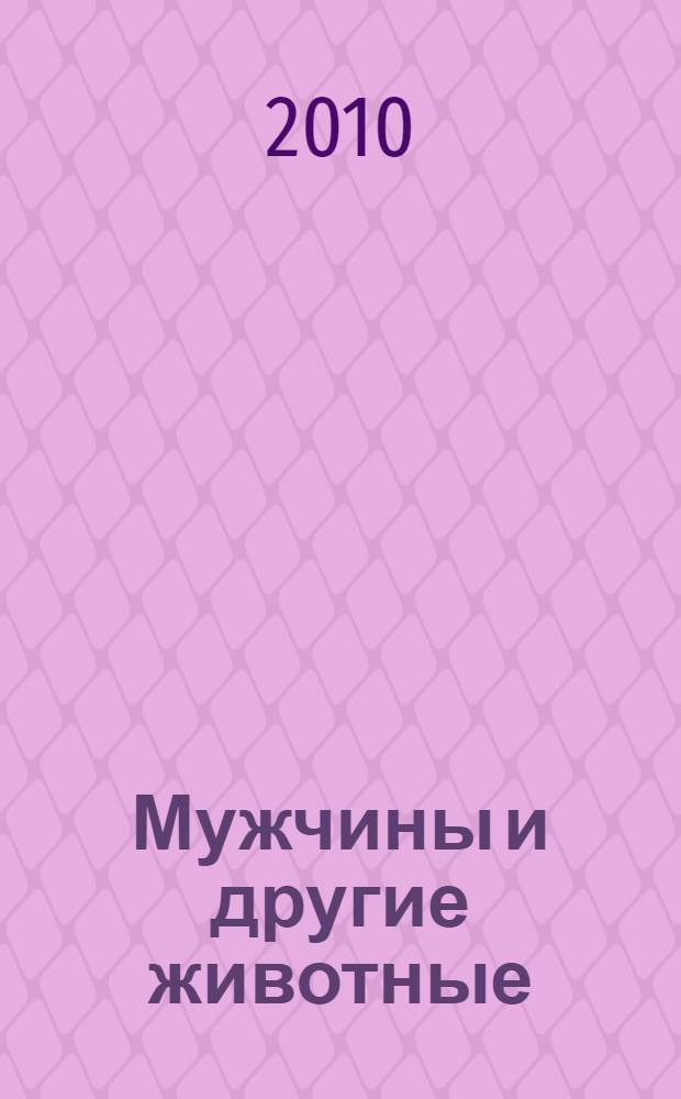 Мужчины и другие животные : роман