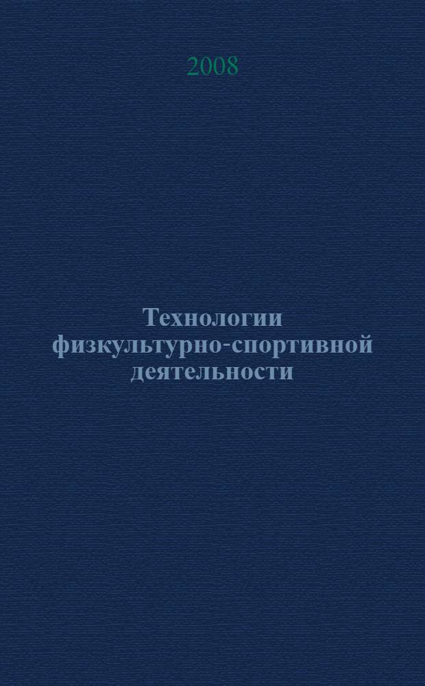 Технологии физкультурно-спортивной деятельности: спортивное ориентирование. Метод. указ. к практич. занятиям