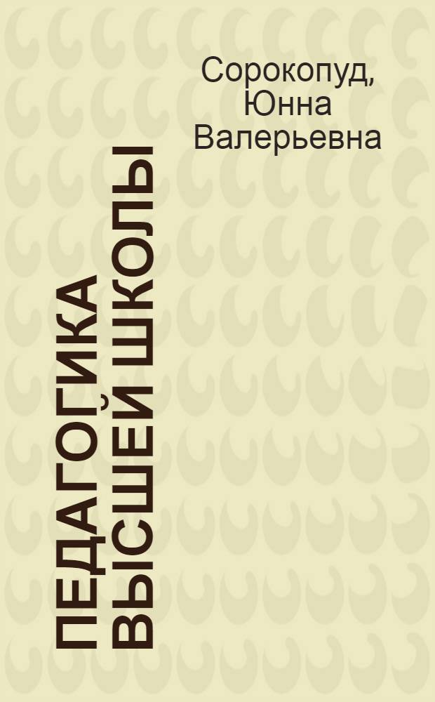 Педагогика высшей школы : учебное пособие : для магистров, аспирантов, и слушателей системы повышения квалификации и переподготовки, обучающихся по дополнительной программе для получения квалификации "Преподаватель высшей школы"