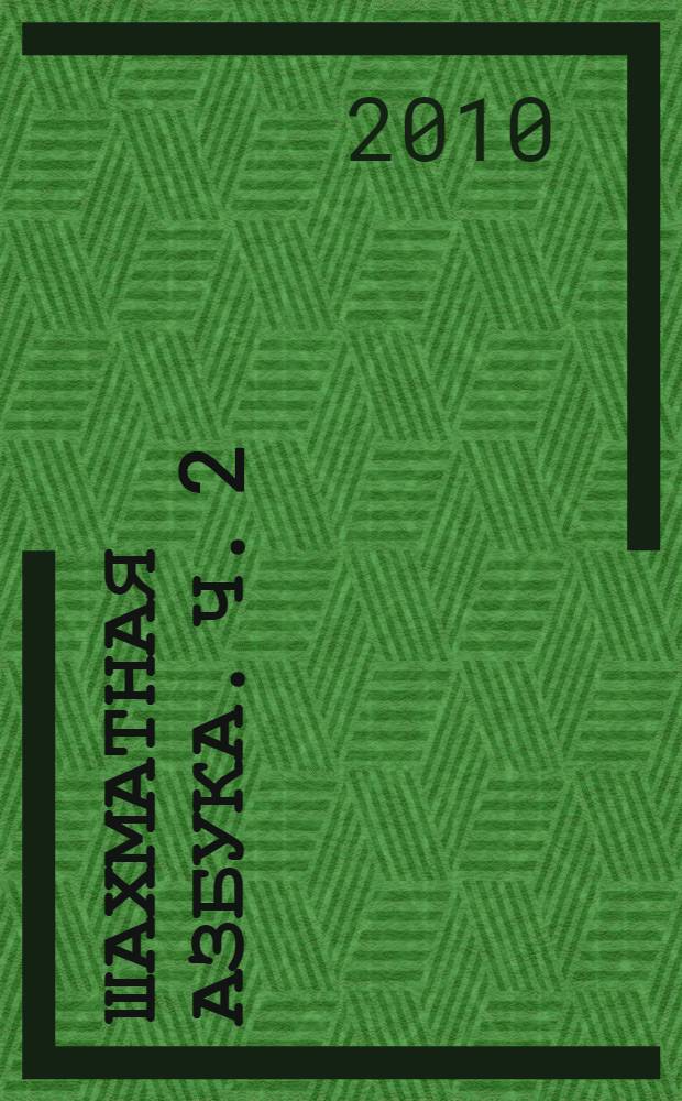 Шахматная азбука. Ч. 2