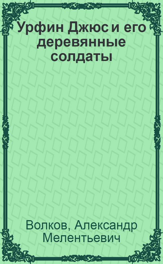 Урфин Джюс и его деревянные солдаты : для младшего школьного возраста
