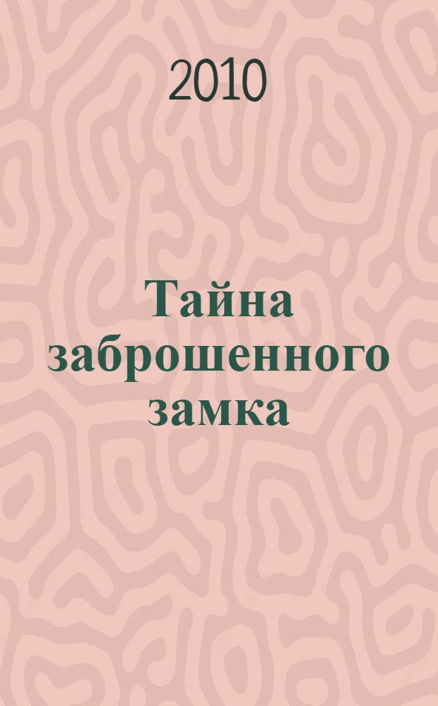Тайна заброшенного замка : сказочная повесть для младшего школьного возраста