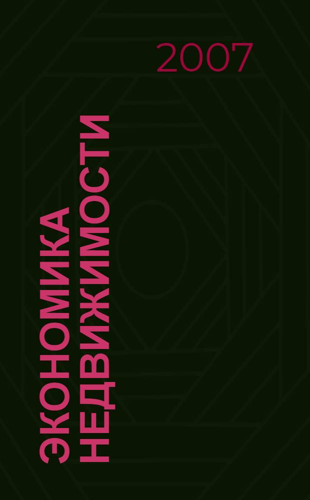 Экономика недвижимости : учебное пособие для студентов, обучающихся по направлению подготовки 080500 "Менеджмент"