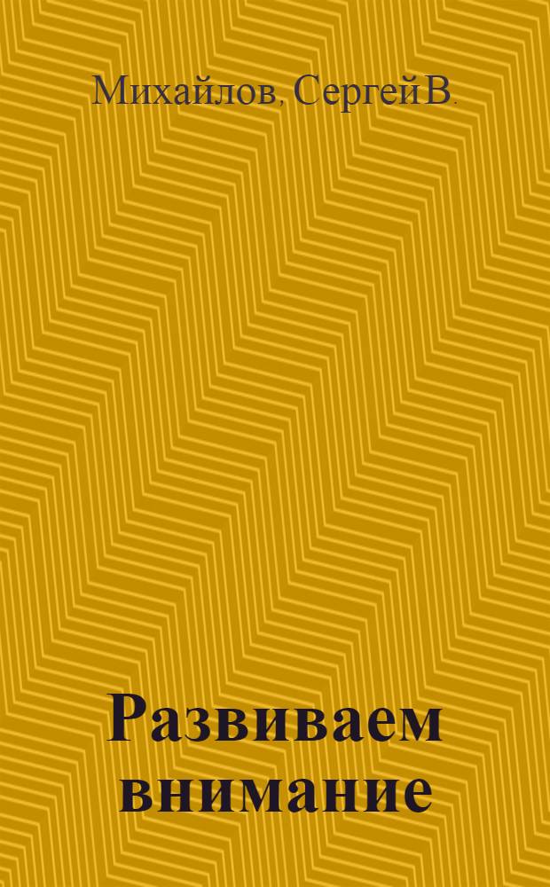 Развиваем внимание : стихи : для чтения взрослыми детям
