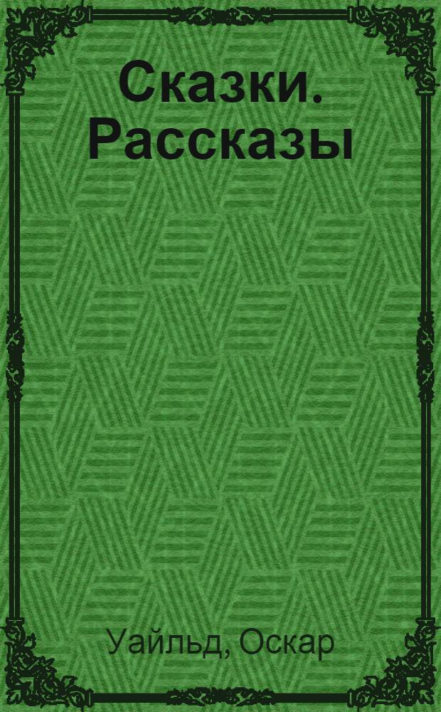 Сказки. Рассказы : [перевод для детей среднего школьного возраста]