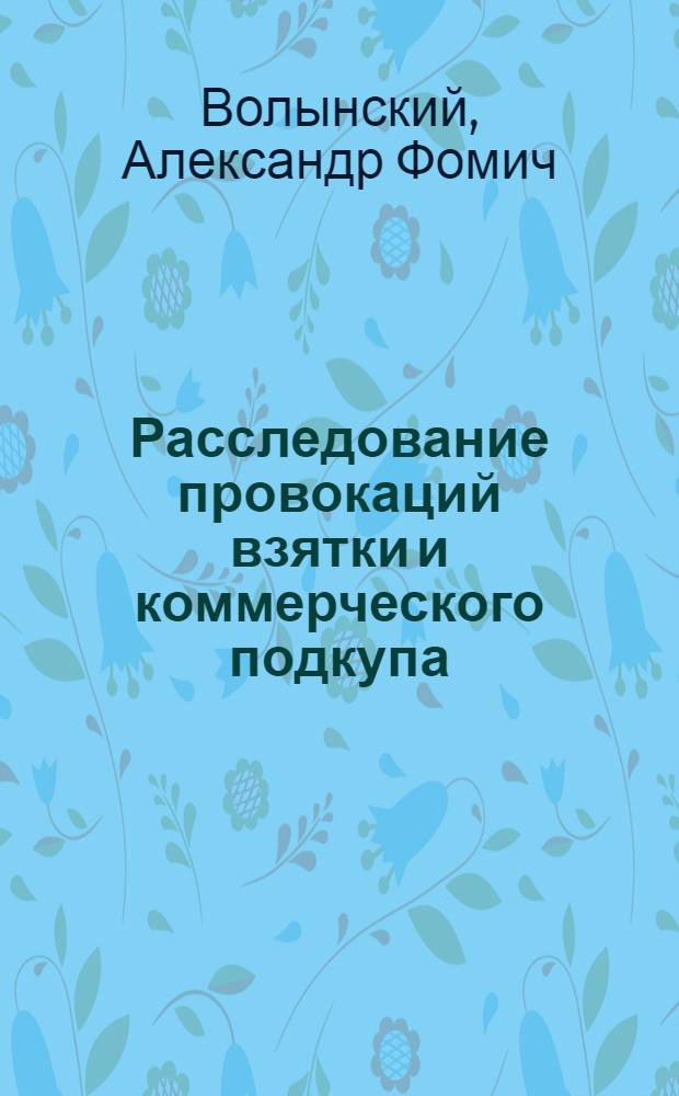 Расследование провокаций взятки и коммерческого подкупа