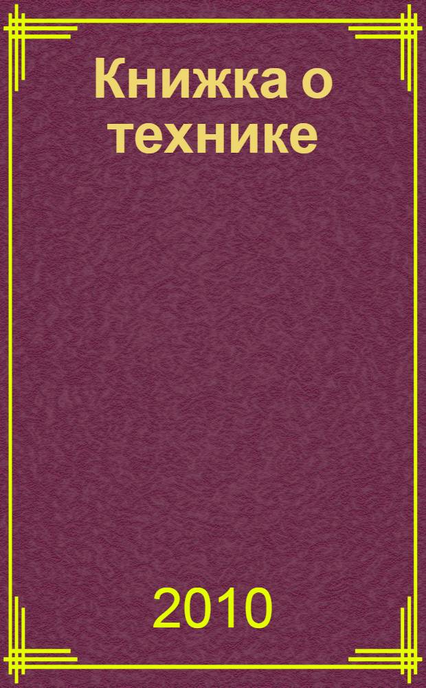 Книжка о технике : для чтения взрослыми детям