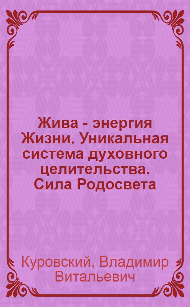 Жива - энергия Жизни. Уникальная система духовного целительства. Сила Родосвета