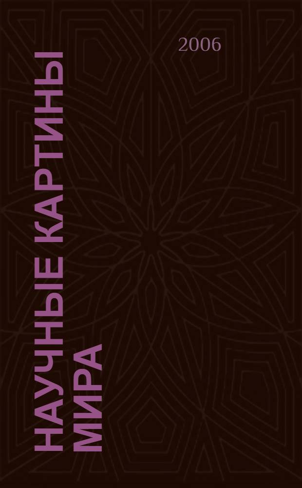 Научные картины мира : элементы эпистемологии