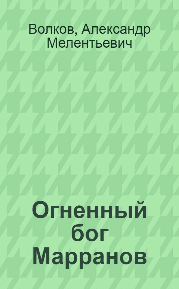 Огненный бог Марранов : для младшего школьного возраста