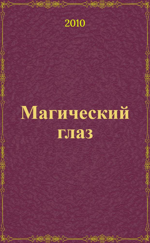Магический глаз : образы. Новое измерение в искусстве : 3D-иллюзии - развлечение с пользой для глаз : альбом