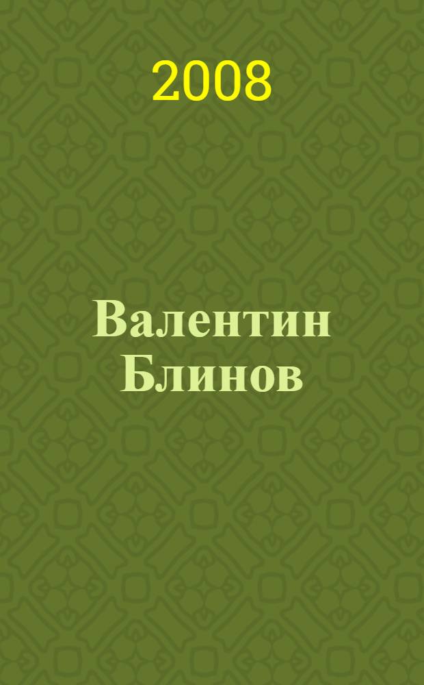 Валентин Блинов = Valentin Blinov : графика : каталог