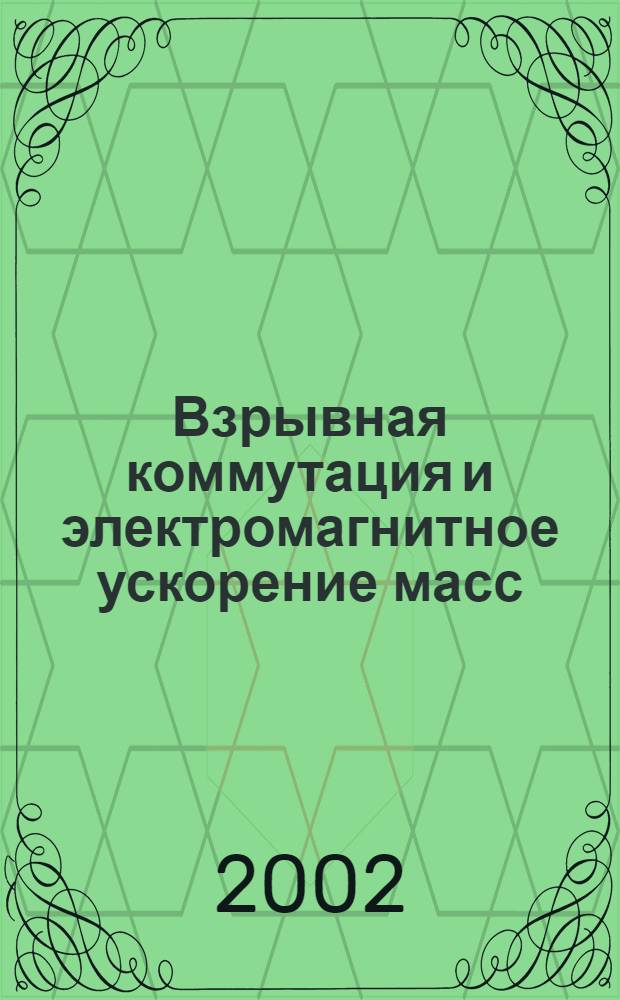 Взрывная коммутация и электромагнитное ускорение масс : автореферат диссертации на соискание ученой степени д.т.н. : специальность 01.04.13