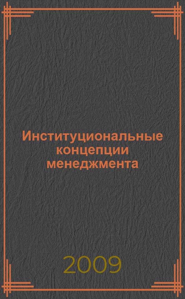 Институциональные концепции менеджмента : материалы Шестых Друкеровских чтений, 24 июня 2009 года, Екатеринбург