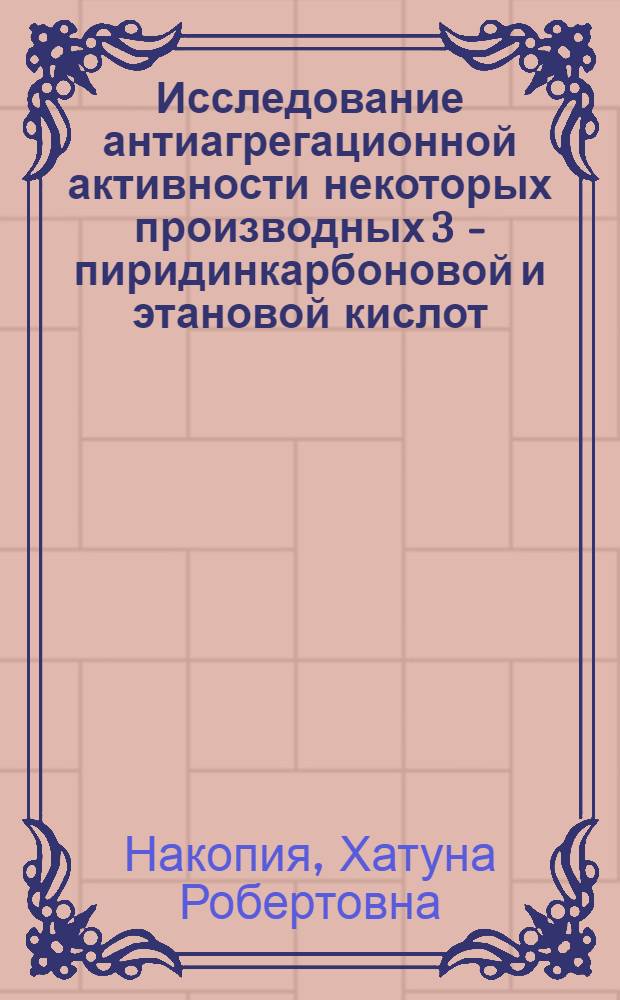 Исследование антиагрегационной активности некоторых производных 3 - пиридинкарбоновой и этановой кислот : автореферат диссертации на соискание ученой степени к.м.н. : специальность 14.00.25