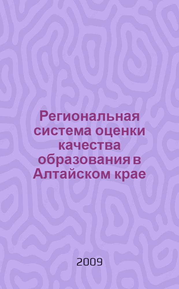 Региональная система оценки качества образования в Алтайском крае: опыт, проблемы, перспективы : материалы краевой научно-практической конференции, 20 октября 2009 г