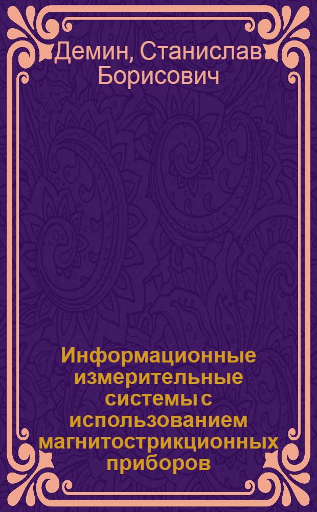Информационные измерительные системы с использованием магнитострикционных приборов : автореферат диссертации на соискание ученой степени д.т.н. : специальность 05.11.16 : специальность 05.11.01