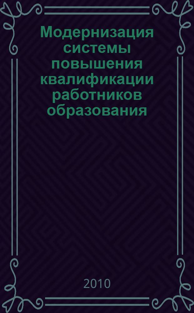 Модернизация системы повышения квалификации работников образования : материалы Научно-практической конференции, 28-29 января 2009 г