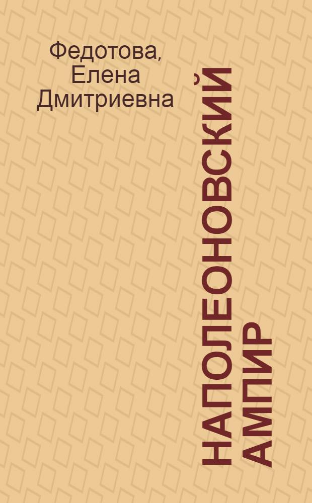 Наполеоновский ампир