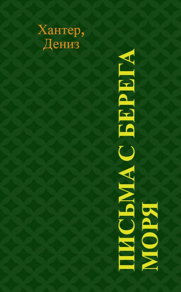 Письма с берега моря : история любви на острове Нантакет