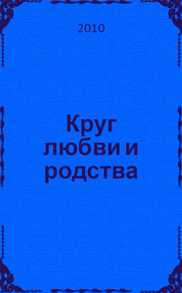 Круг любви и родства : сборник стихов