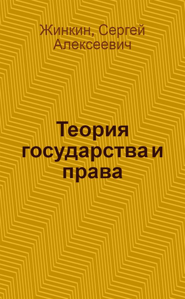 Теория государства и права : конспект лекций : учебное пособие по специальности 12.00.01 - Теория государства и права; История права и государства; История политических и правовых учений