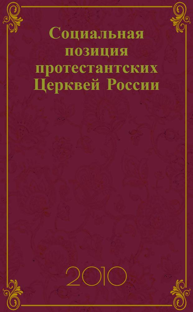 Социальная позиция протестантских Церквей России