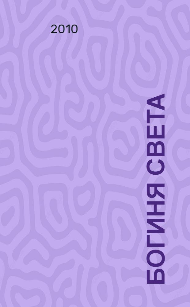 Богиня света : роман