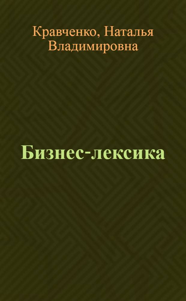 Бизнес-лексика : англо-русский, русско-английский словарь : более 50000 терминов, слов и словосочетаний