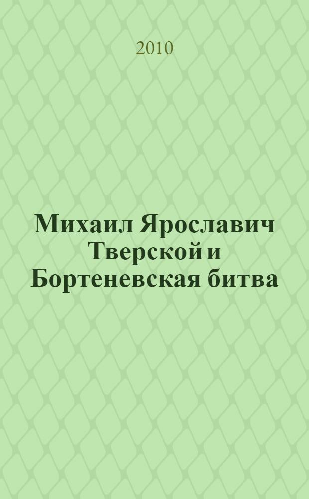 Михаил Ярославич Тверской и Бортеневская битва