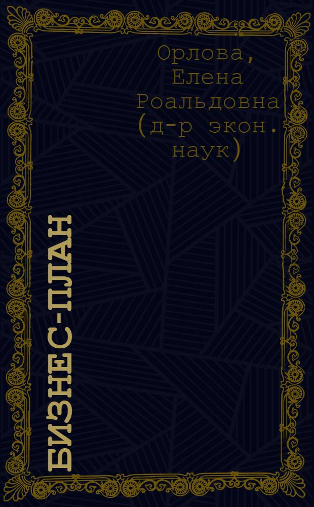 Бизнес-план: методика составления и анализ типовых ошибок : примеры бизнес-планов