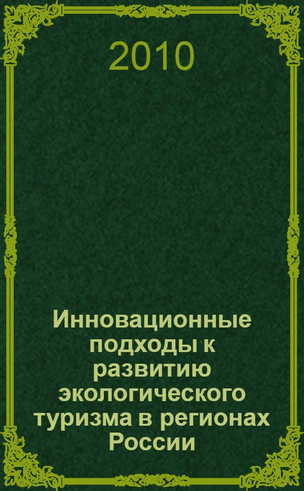 Инновационные подходы к развитию экологического туризма в регионах России : монография