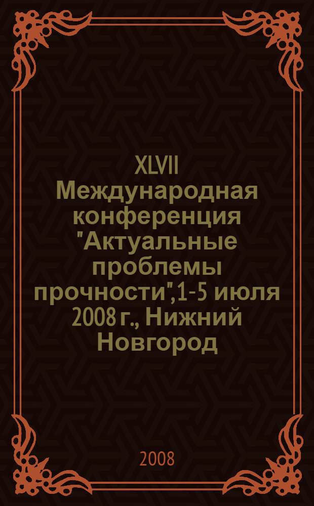 XLVII Международная конференция "Актуальные проблемы прочности", 1-5 июля 2008 г., Нижний Новгород. Ч. 2