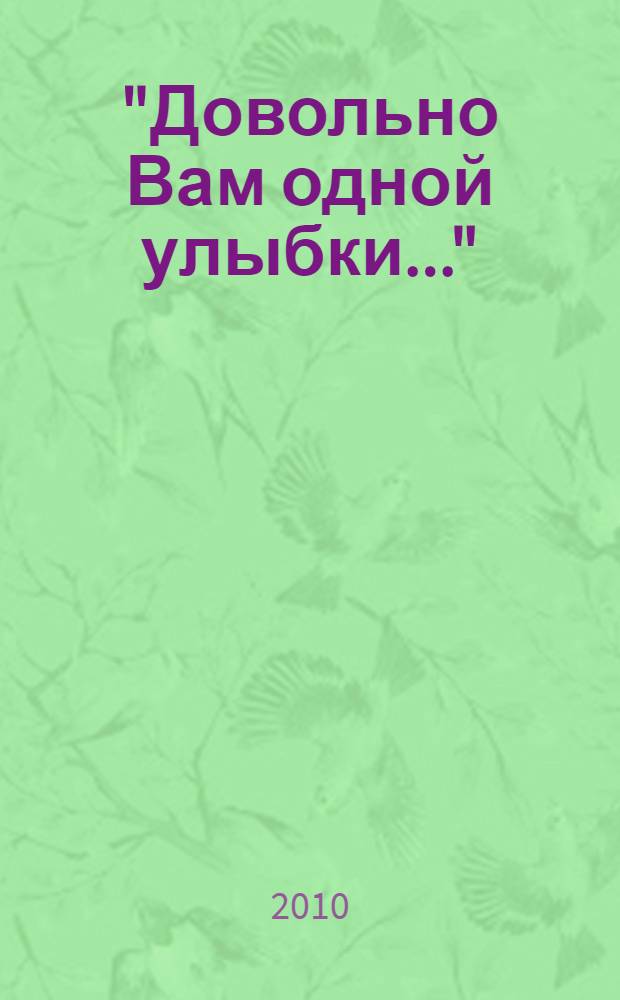 "Довольно Вам одной улыбки..." : (образ женской улыбки в литературе и искусстве. Опыт исследования)