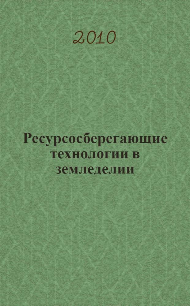 Ресурсосберегающие технологии в земледелии : учебное пособие : для студентов агрономического направления