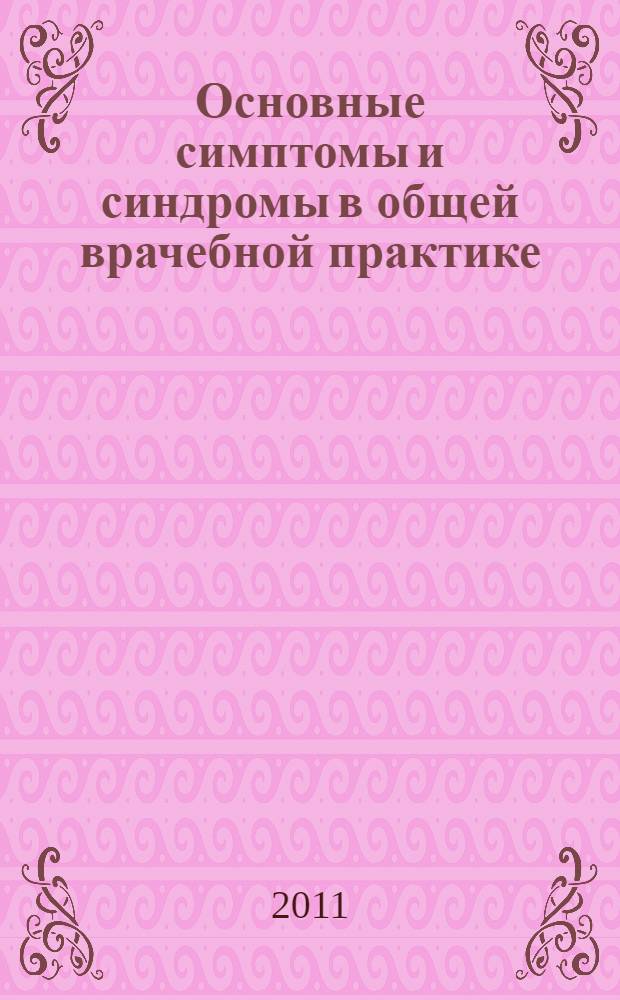 Основные симптомы и синдромы в общей врачебной практике : диагностика и лечение : учебное пособие