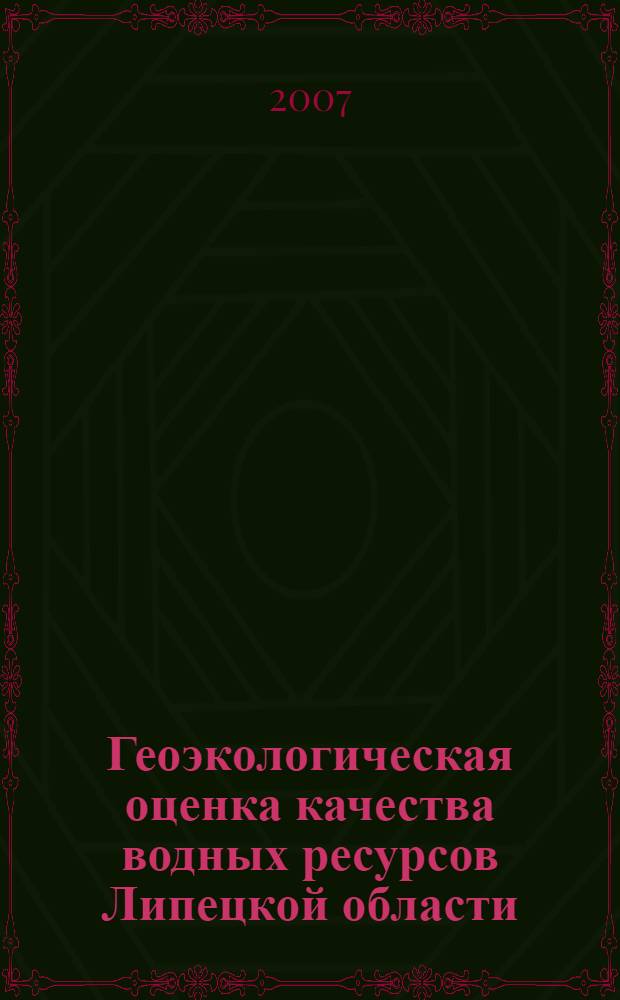 Геоэкологическая оценка качества водных ресурсов Липецкой области : автореферат диссертации на соискание ученой степени к. г. н. : специальность 25.00.36 <геоэкология>