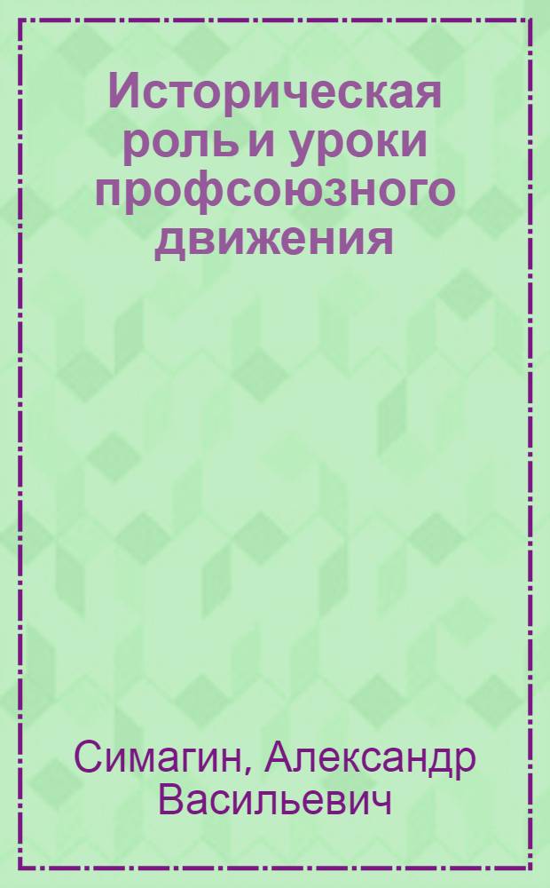 Историческая роль и уроки профсоюзного движения