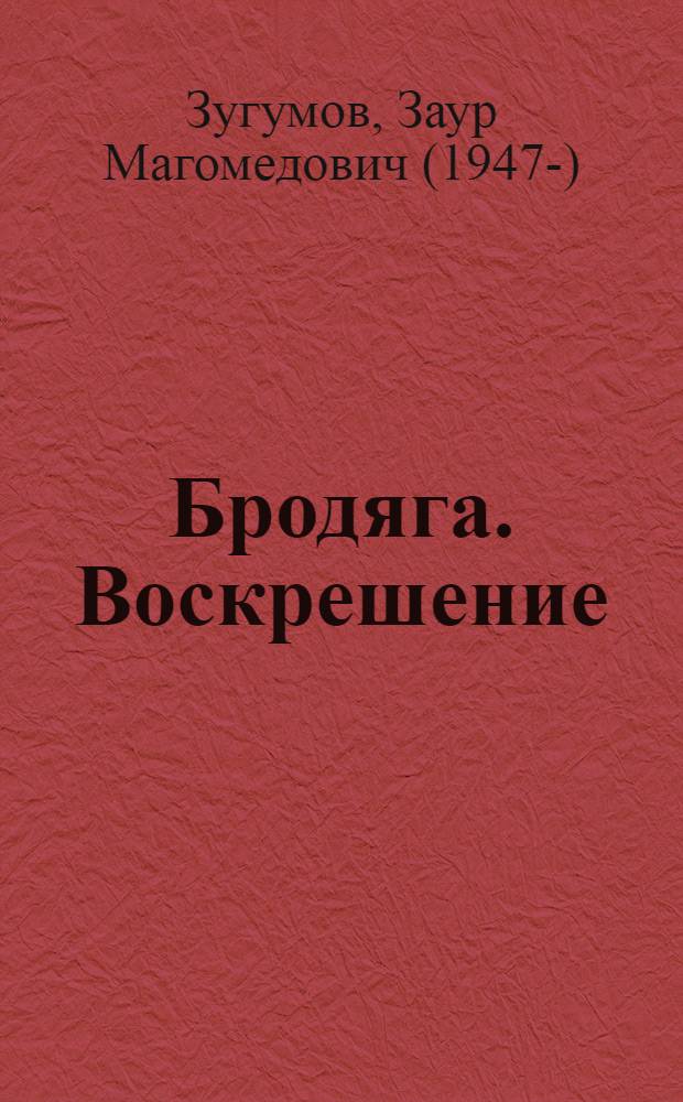 Бродяга. Воскрешение
