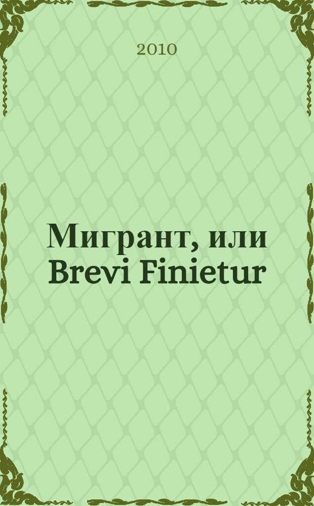 Мигрант, или Brevi Finietur : роман