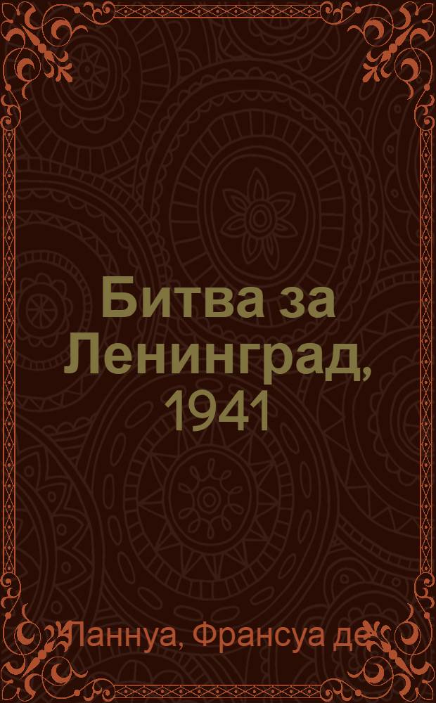 Битва за Ленинград, 1941 : 22 июня - 31 декабря : книга-альбом