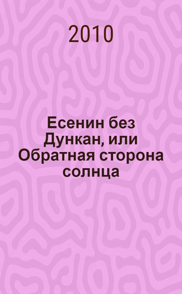 Есенин без Дункан, или Обратная сторона солнца