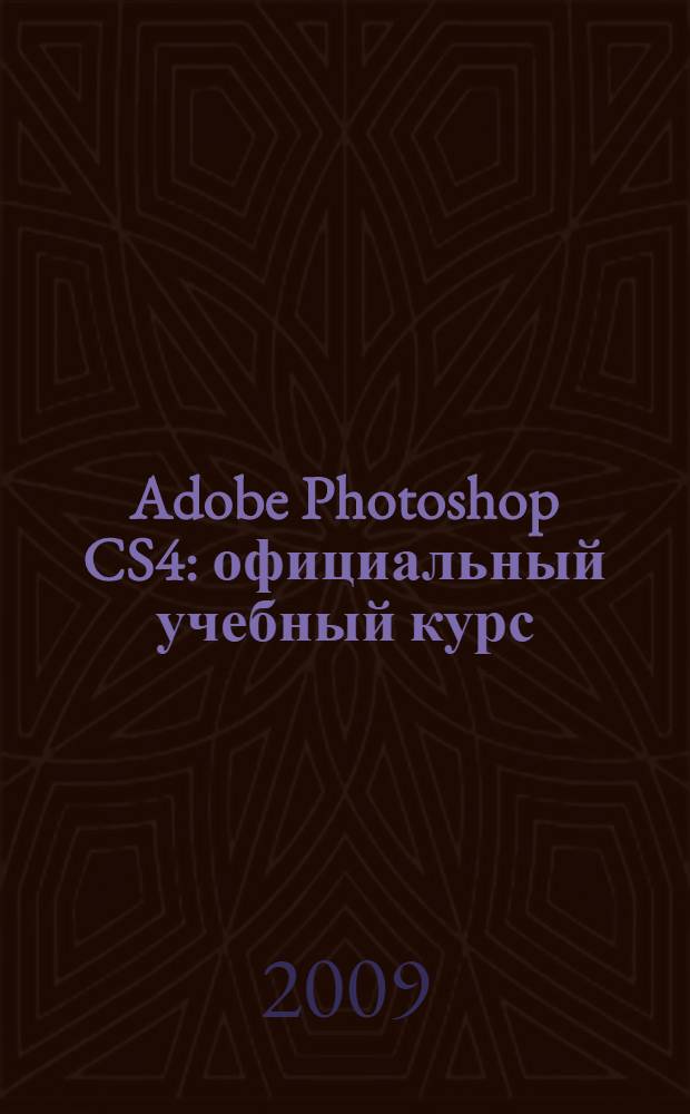 Adobe Photoshop CS4 : официальный учебный курс