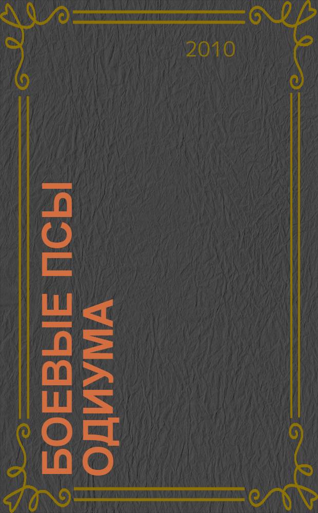 Боевые псы Одиума : фантастический роман