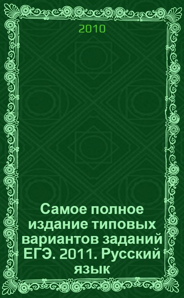 Самое полное издание типовых вариантов заданий ЕГЭ. 2011. Русский язык