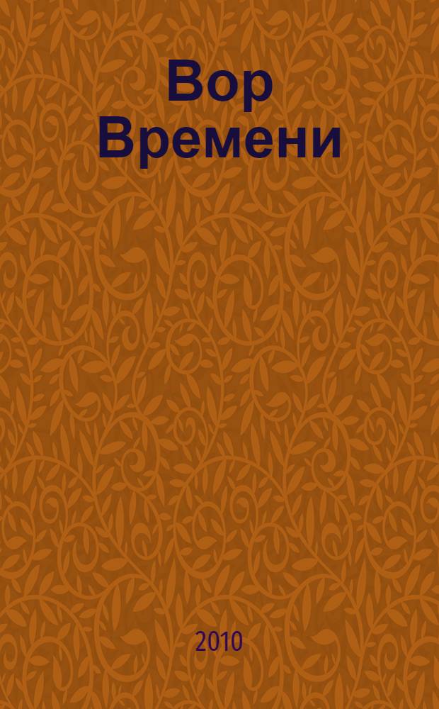 Вор Времени