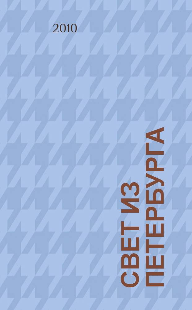 Свет из Петербурга : последняя часть трилогии