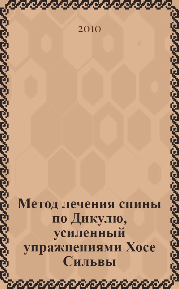 Метод лечения спины по Дикулю, усиленный упражнениями Хосе Сильвы : восстановление здоровья еще быстрее!