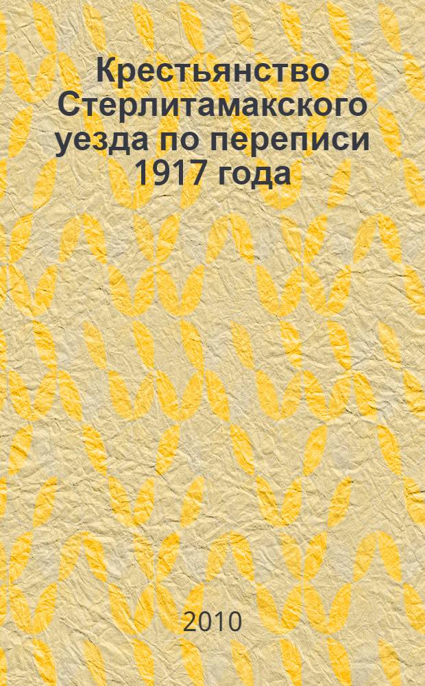 Крестьянство Стерлитамакского уезда по переписи 1917 года