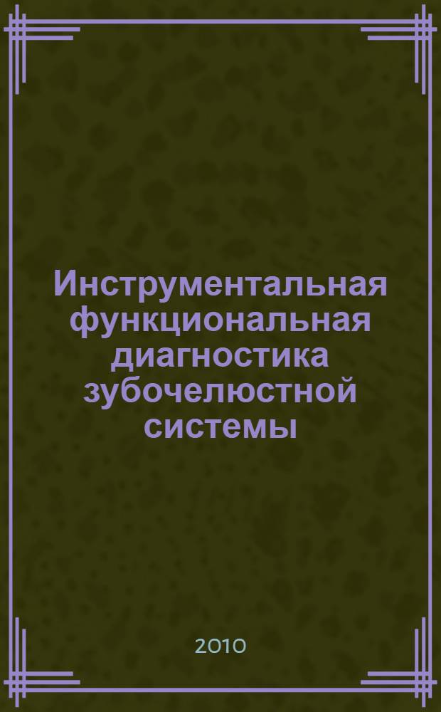 Инструментальная функциональная диагностика зубочелюстной системы : учебное пособие